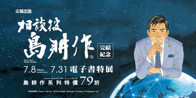 尖端出版：相談役島耕作完結紀念優惠
