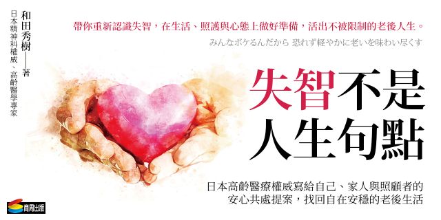 失智不是人生句點：日本高齡醫療權威寫給自己、家人與照顧者的安心共處提案，找回自在安穩的老後生活
