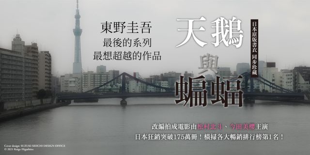天鵝與蝙蝠【日版書衣珍藏版】：東野圭吾最後的系列，最想超越的作品。改編拍成電影，由松村北斗、今田美櫻主演！
