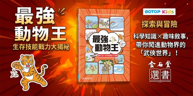 最強動物王：動物江湖，生存技能戰力大揭祕