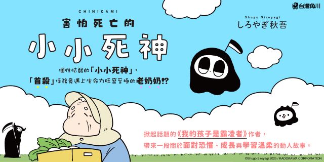 害怕死亡的小小死神