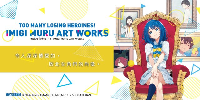 敗北女角太多了！ IMIGI MURU ART WORKS (首刷限定版)