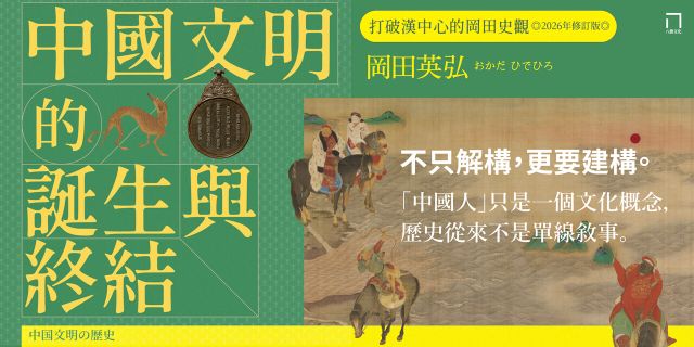 中國文明的誕生與終結：打破漢中心的岡田史觀【2026修訂版】
