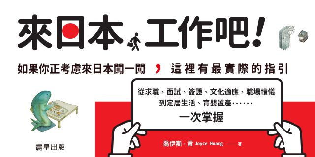 來日本工作吧：完整呈現在日本生活與工作的全方位實用指南