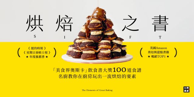 烘焙之書：「美食界奧斯卡」飲食書大獎100道食譜，名廚教你在廚房玩出一流烘焙的要素！