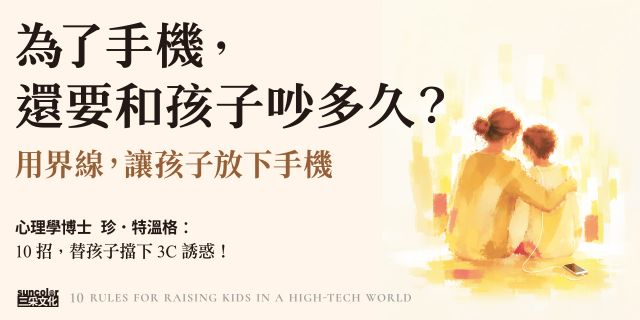 用界線，讓孩子放下手機：10招擋下3C、社群、遊戲的誘惑