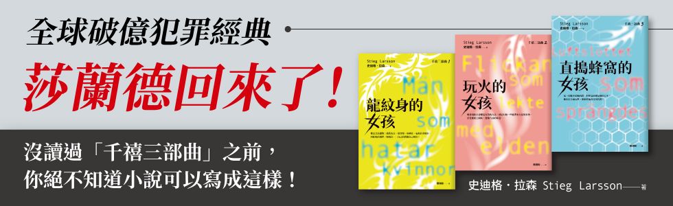 龍紋身的女孩【千禧三部曲．全球破億犯罪經典】