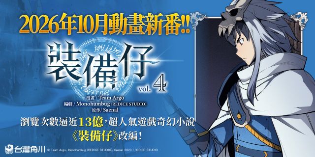 裝備仔4