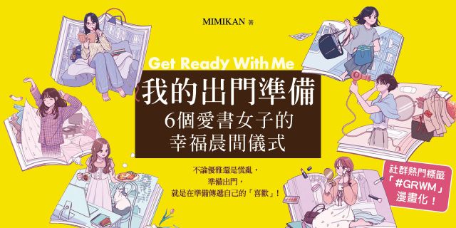 我的出門準備Get Ready With Me：6個愛書女子的幸福晨間儀式