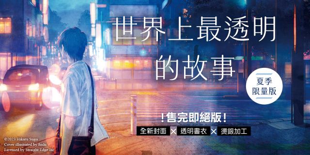世界上最透明的故事【夏季限量版】：全新封面×透明書衣×燙銀加工，售完即絕版