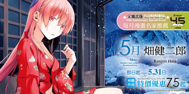 尖端出版45週年特企：5月漫畫名家推薦（畑健二郎）電子書展