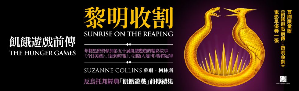 飢餓遊戲前傳：黎明收割（首刷附贈電影早場優惠券）
