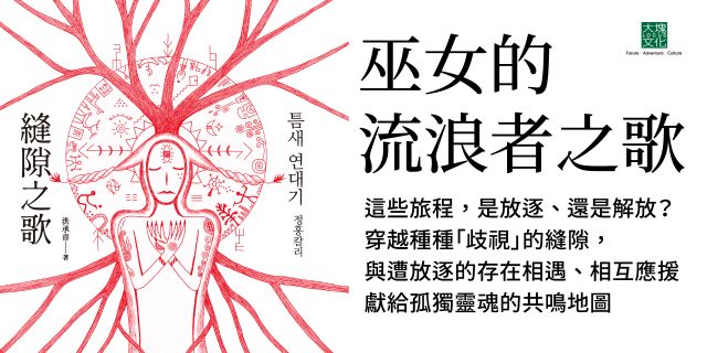 縫隙之歌：在放逐與解放間漂泊，活在邊緣之存在的質問