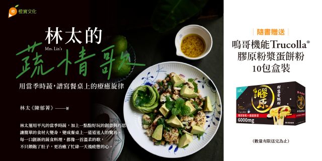林太的蔬情歌：用當季時蔬，譜寫餐桌上的療癒旋律