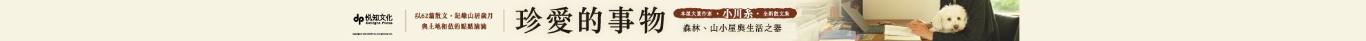 珍愛的事物：森林、山小屋與生活之器:【本屋大賞作家小川糸最新散文集】