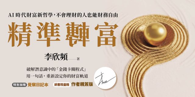 精準轉富【特別加贈〈精準轉念‧覺察日記本〉】：AI時代財富新哲學，不會理財的人也能財務自由