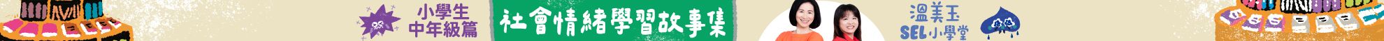 溫美玉SEL小學堂05-08【中年級篇章】限定附贈「我的情緒修練日記：情緒九宮格款」
