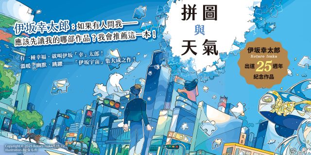 拼圖與天氣：伊坂幸太郎出道25週年紀念作品！溫暖、幽默、跳躍，伊坂宇宙集大成之作！