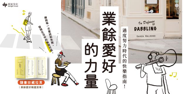 業餘愛好的力量：過度努力時代的快樂指南