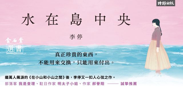 水在島中央：萬人飆淚的《在小山和小山之間》作者李停全新感動力作