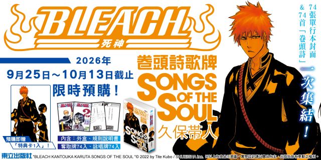 BLEACH死神 卷頭詩歌牌 SONGS OF THE SOUL 預購版