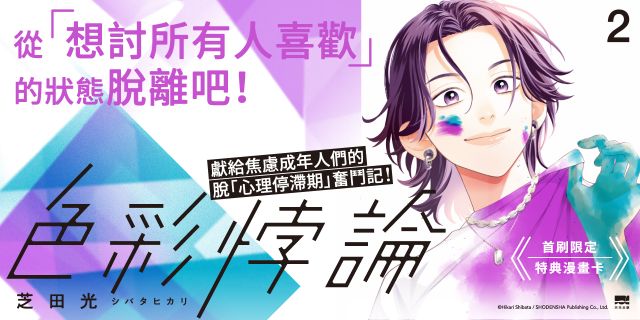 色彩悖論(02)【首刷贈特典漫畫卡】