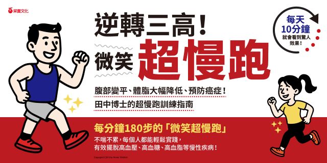 逆轉三高！微笑超慢跑：腹部變平、體脂大幅降低、預防癌症！田中博士的超慢跑訓練指南