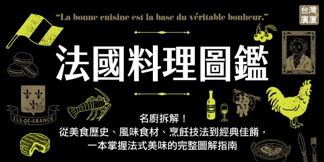 法國料理圖鑑：名廚拆解！從美食歷史、風味食材、烹飪技法到經典佳餚，一本掌握法式美味的完整圖解指南