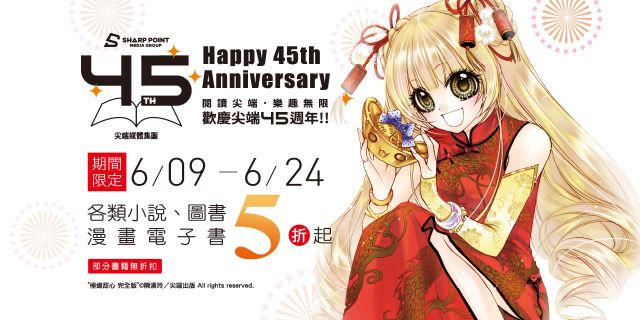 尖端出版45週年慶：電子書5折起