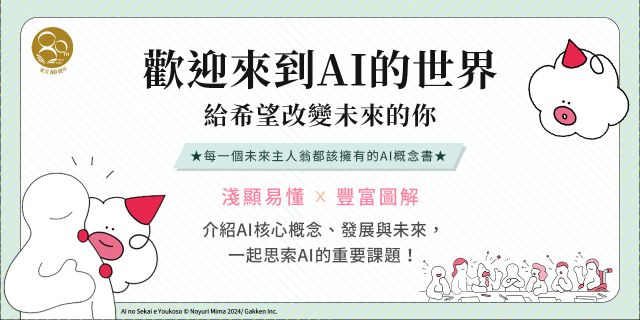 歡迎來到AI的世界：給希望改變未來的你