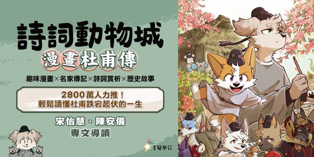 詩詞動物城：漫畫杜甫傳