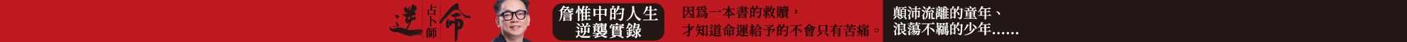 逆命占卜師：詹惟中的人生逆襲實錄