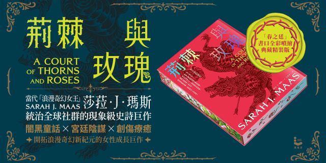 荊棘與玫瑰【限量「春之廷」書口全彩噴繪╳作者印簽精裝版】：春之廷的詛咒【荊棘與玫瑰系列1】
