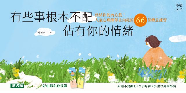 有些事根本不配佔有你的情緒：現在停止你的內心戲！沒有人能讓你不開心！(人氣心理師停止內耗的66個轉念練習)