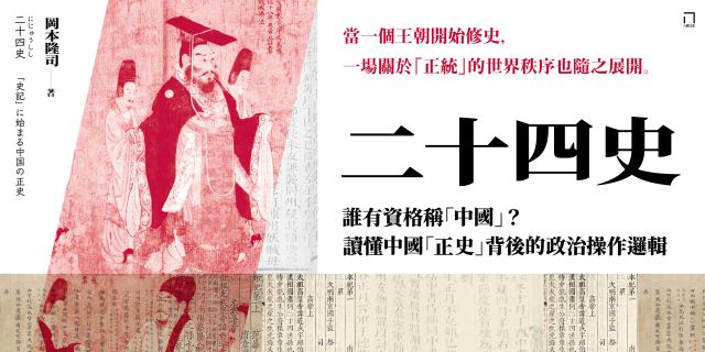 二十四史：誰有資格稱「中國」？讀懂中國「正史」背後的政治操作邏輯