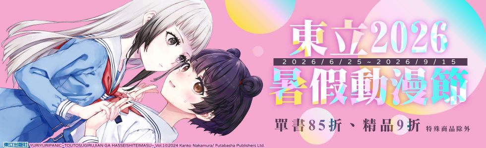 2026 暑假漫博展活動(東立)