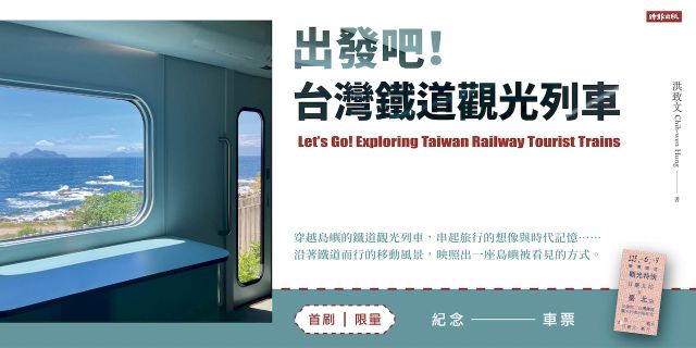 出發吧！台灣鐵道觀光列車【首刷限量紀念車票版】