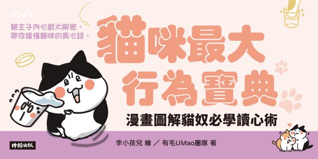 貓咪最大行為寶典 漫畫圖解貓奴必學讀心術