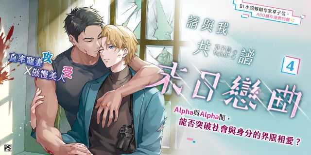 請與我共譜末日戀曲4