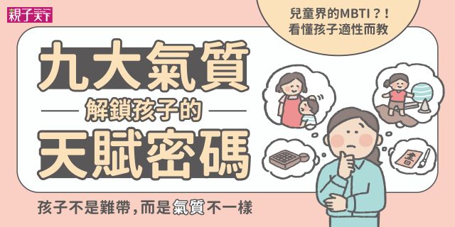 九大氣質解鎖孩子的天賦密碼：孩子不是難帶，而是氣質不一樣【圖解輕鬆學】