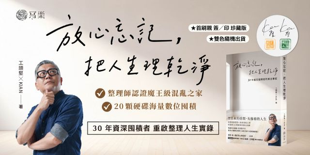 放心忘記，把人生理乾淨
