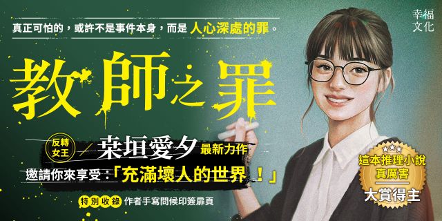 教師之罪（特別收錄作者手寫問候印簽扉頁）：反轉女王桒垣愛夕最新力作，邀請你來享受：「充滿壞人的世界 ！」