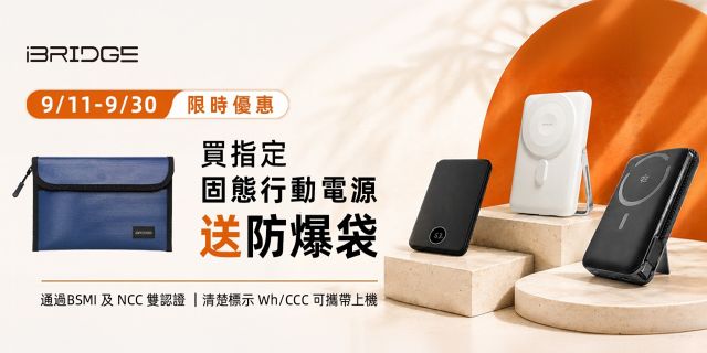 iBRIDGE 行動電源指定買就送防爆袋