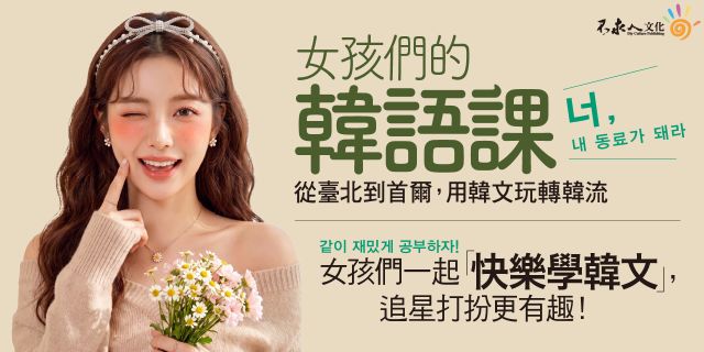 女孩們的韓語課：從臺北到首爾，用韓文玩轉韓流 너, 내 동료가 돼라(附「Youtor App」內含VRP虛擬點讀筆)