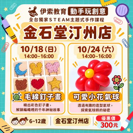✨ 金石堂汀州店｜10月親子手作課程 ✨🎨