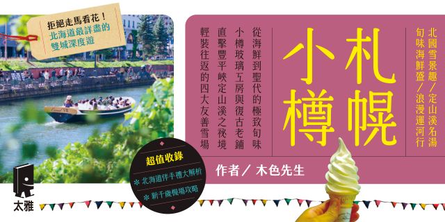 札幌．小樽：旬味海鮮盛／浪漫運河行／北國雪景趣／定山溪名湯