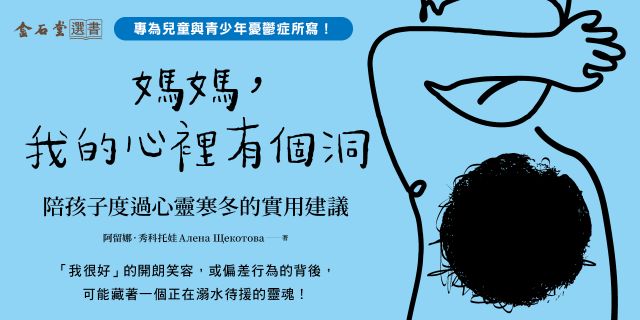 媽媽，我的心裡有個洞：陪孩子度過心靈寒冬的實用建議
