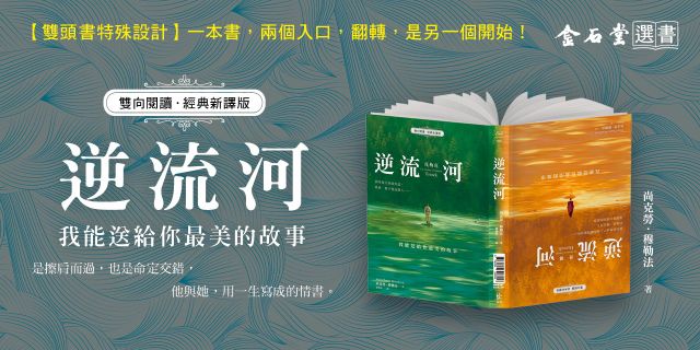 逆流河：我能送給你最美的故事【雙向閱讀‧經典新譯版】