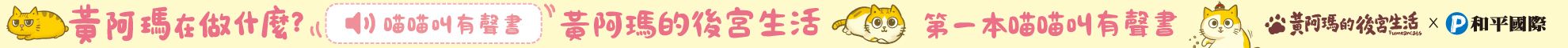 阿瑪在做什麼？喵喵叫有聲書