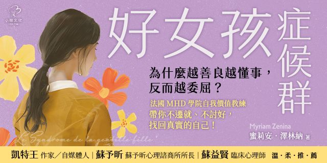 好女孩症候群